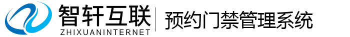 预约门禁管理系统